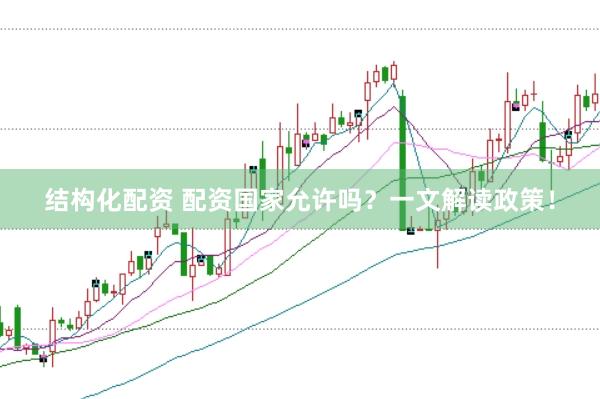 结构化配资 配资国家允许吗？一文解读政策！