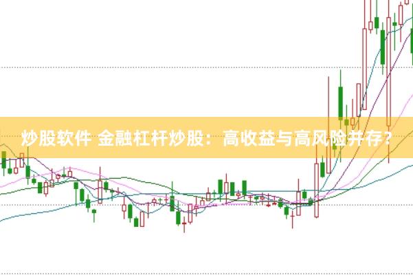 炒股软件 金融杠杆炒股：高收益与高风险并存？