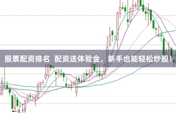 股票配资排名  配资送体验金，新手也能轻松炒股！