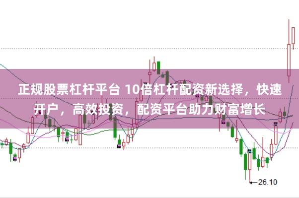 正规股票杠杆平台 10倍杠杆配资新选择，快速开户，高效投资，配资平台助力财富增长