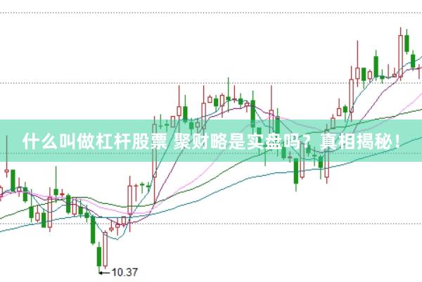 什么叫做杠杆股票 聚财略是实盘吗?真相揭秘!