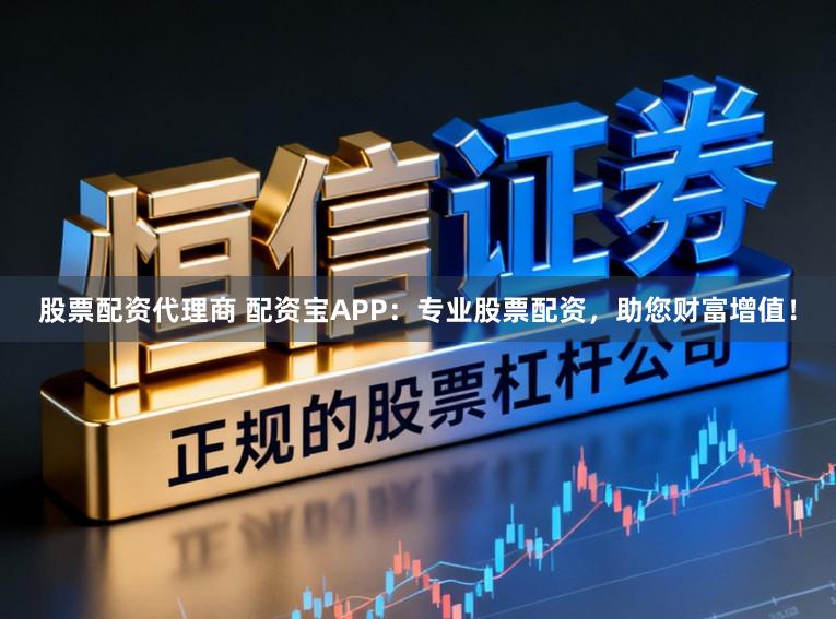 股票配资代理商 配资宝APP:专业股票配资,助您财富增值!