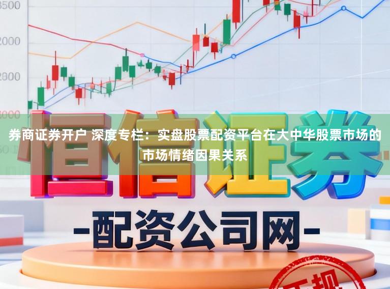 券商证券开户 深度专栏：实盘股票配资平台在大中华股票市场的市场情绪因果关系