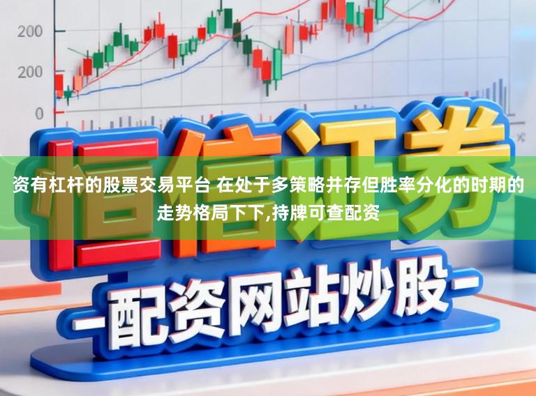 资有杠杆的股票交易平台 在处于多策略并存但胜率分化的时期的走势格局下下，持牌可查配资