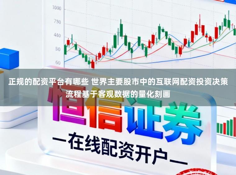 正规的配资平台有哪些 世界主要股市中的互联网配资投资决策流程基于客观数据的量化刻画