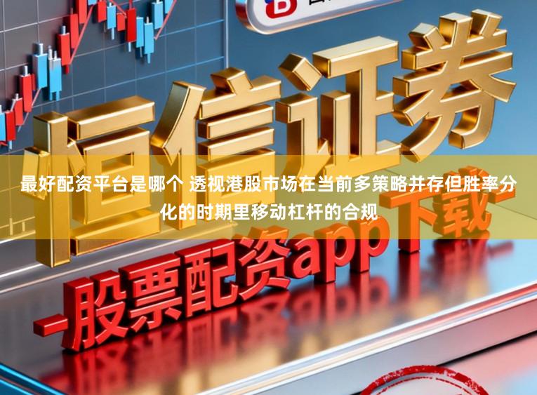 最好配资平台是哪个 透视港股市场在当前多策略并存但胜率分化的时期里移动杠杆的合规