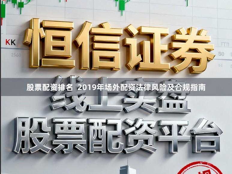 股票配资排名  2019年场外配资法律风险及合规指南