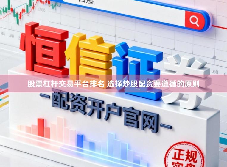 股票杠杆交易平台排名 选择炒股配资要遵循的原则