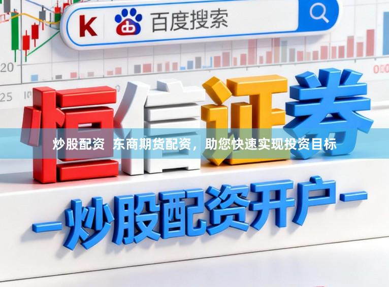 炒股配资  东商期货配资，助您快速实现投资目标