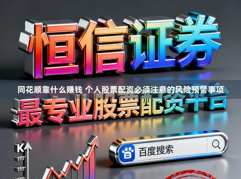 同花顺靠什么赚钱 个人股票配资必须注意的风险预警事项
