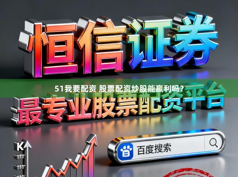 51我要配资 股票配资炒股能赢利吗？