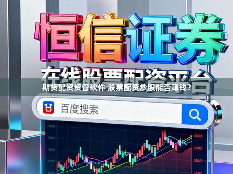 期货配资资管软件 股票配资炒股能否赚钱?