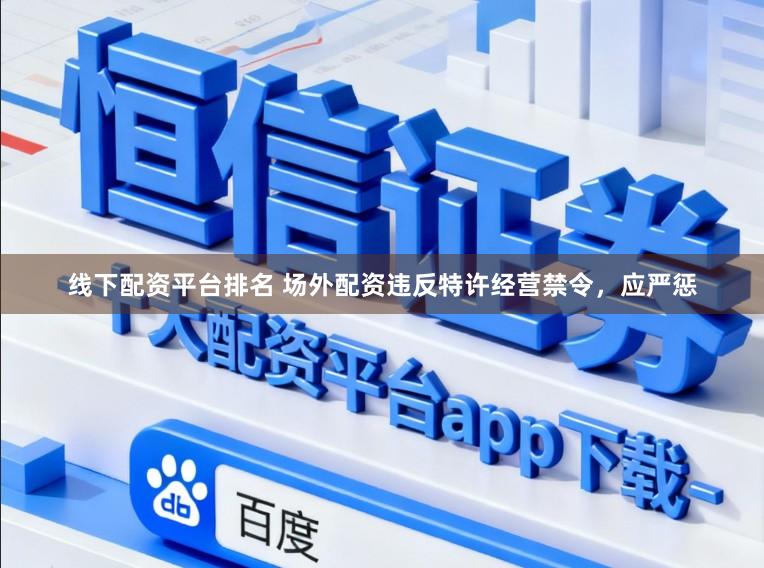 线下配资平台排名 场外配资违反特许经营禁令，应严惩
