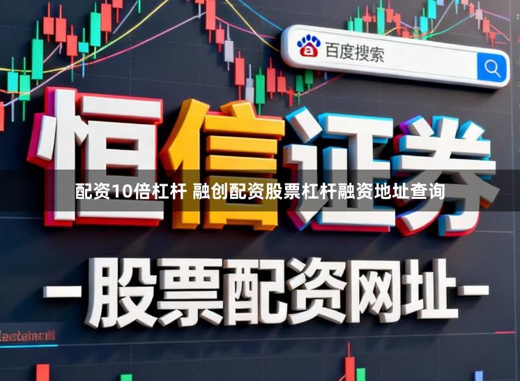 配资10倍杠杆 融创配资股票杠杆融资地址查询