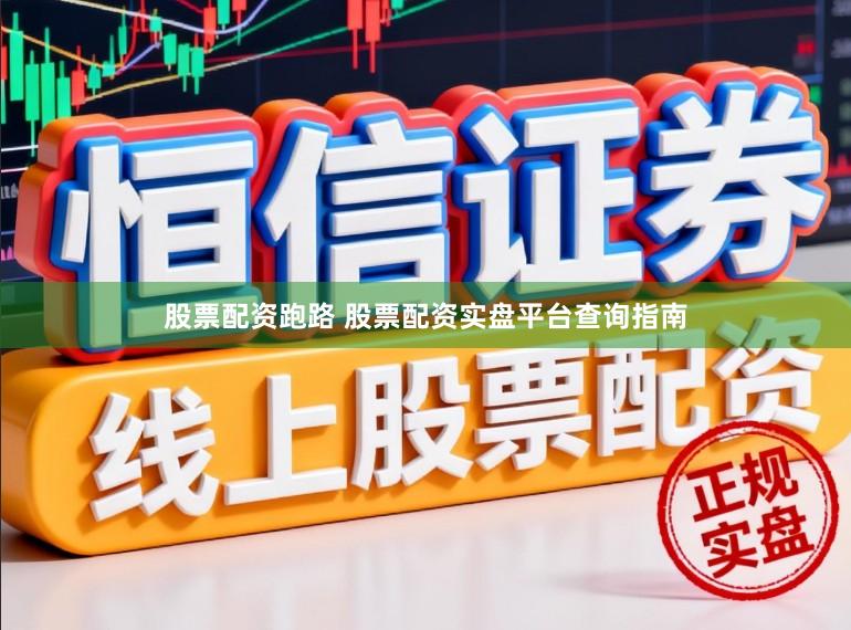 股票配资跑路 股票配资实盘平台查询指南