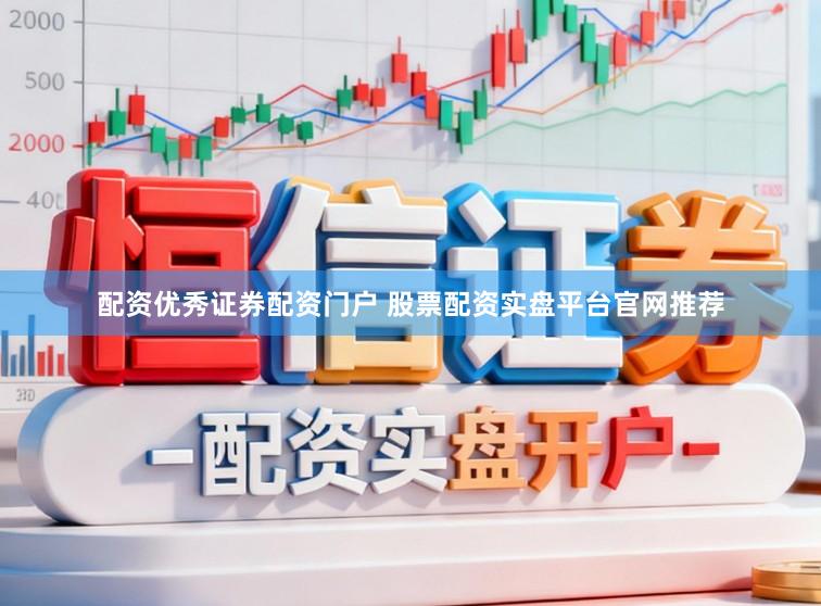 配资优秀证券配资门户 股票配资实盘平台官网推荐
