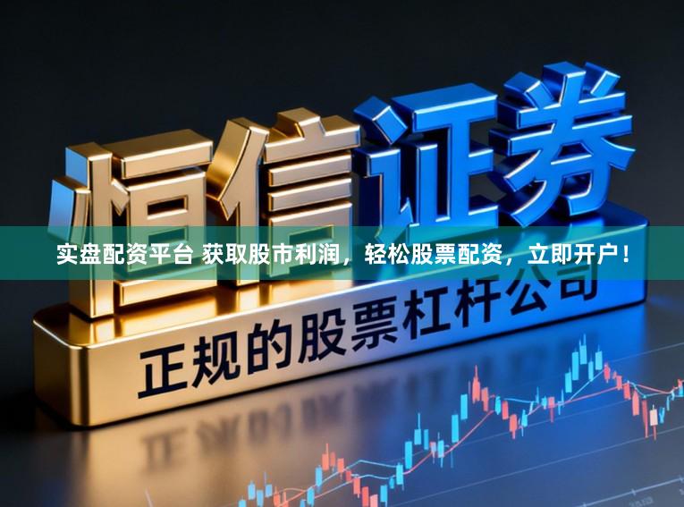 实盘配资平台 获取股市利润，轻松股票配资，立即开户！