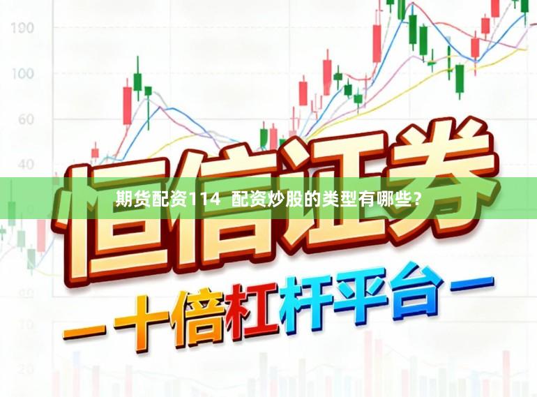 期货配资114  配资炒股的类型有哪些？