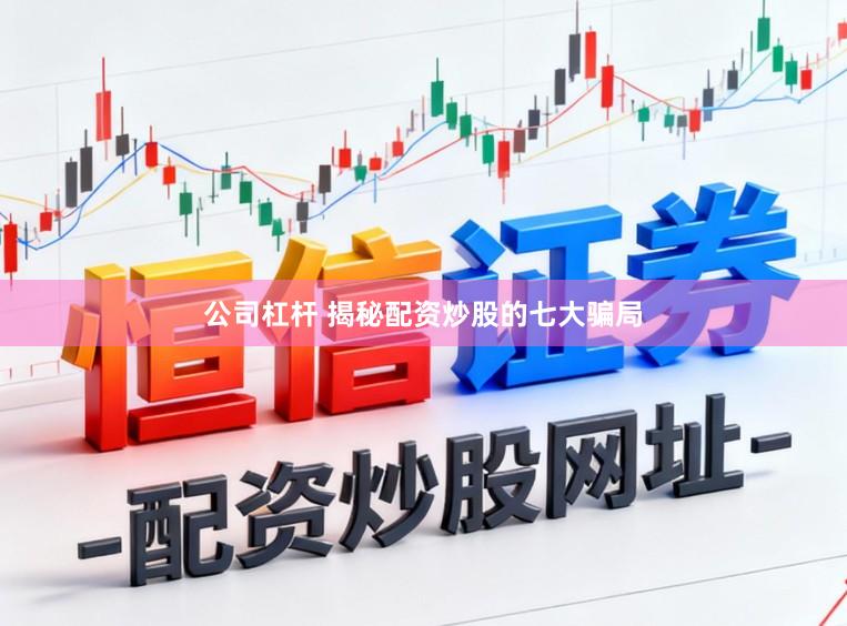 公司杠杆 揭秘配资炒股的七大骗局