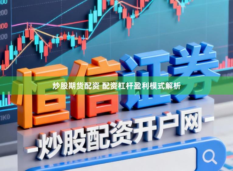 炒股期货配资 配资杠杆盈利模式解析