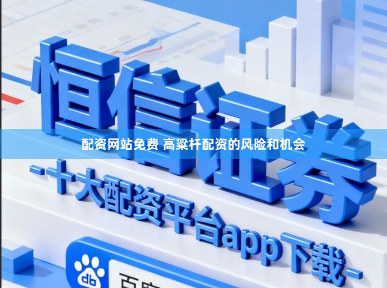 配资网站免费 高粱杆配资的风险和机会