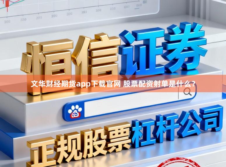 文华财经期货app下载官网 股票配资射单是什么?