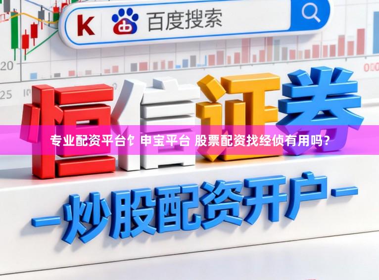 专业配资平台饣申宝平台 股票配资找经侦有用吗？