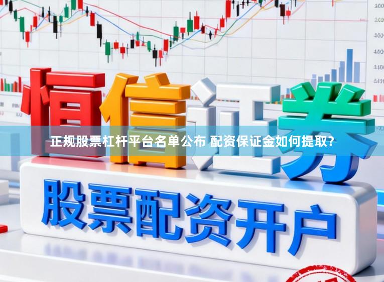 正规股票杠杆平台名单公布 配资保证金如何提取？