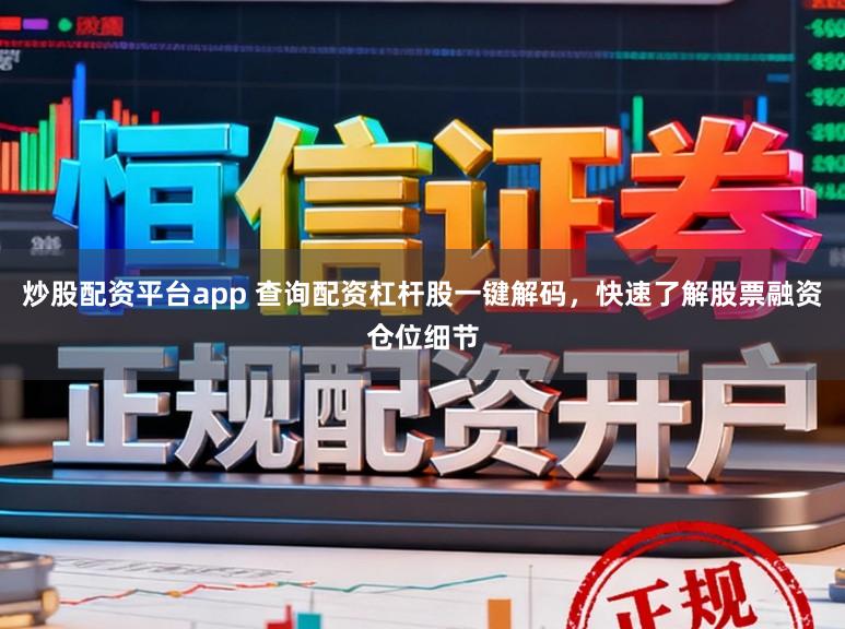 炒股配资平台app 查询配资杠杆股一键解码，快速了解股票融资仓位细节