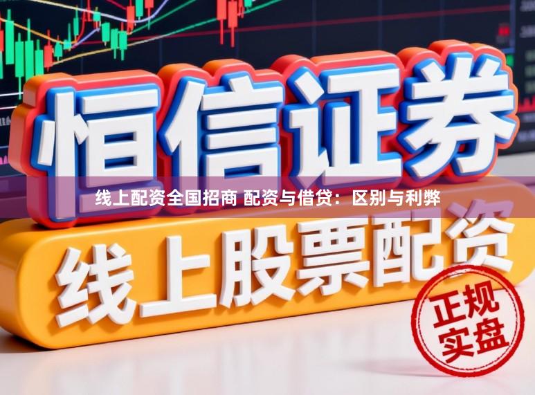 线上配资全国招商 配资与借贷：区别与利弊