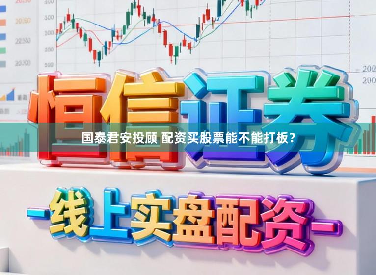 国泰君安投顾 配资买股票能不能打板？