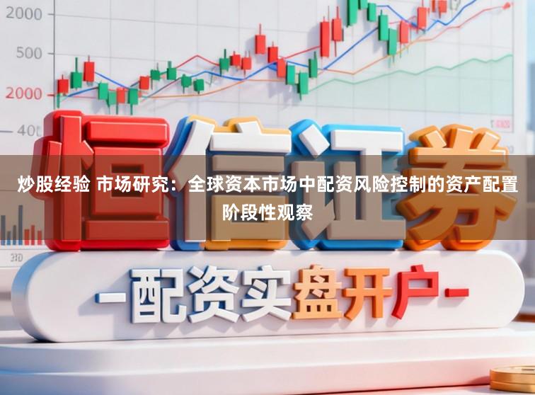 炒股经验 市场研究：全球资本市场中配资风险控制的资产配置阶段性观察