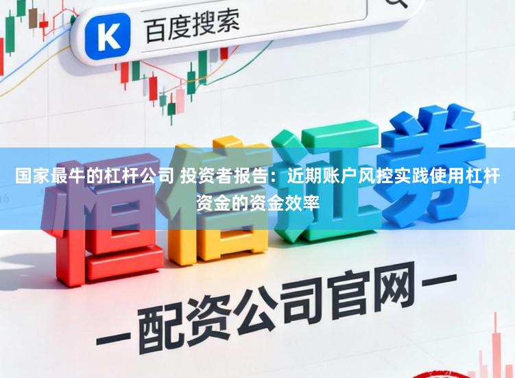 国家最牛的杠杆公司 投资者报告：近期账户风控实践使用杠杆资金的资金效率