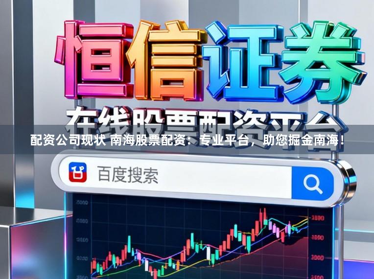 配资公司现状 南海股票配资:专业平台,助您掘金南海!